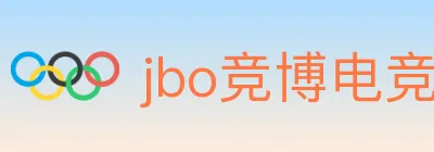 jbo竞博电竞 logo